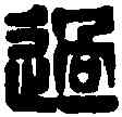 過,臣過倫印 ,書法字典